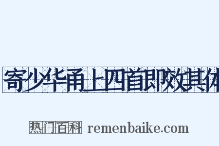 寄少华甬上四首即效其体是什么意思的图片